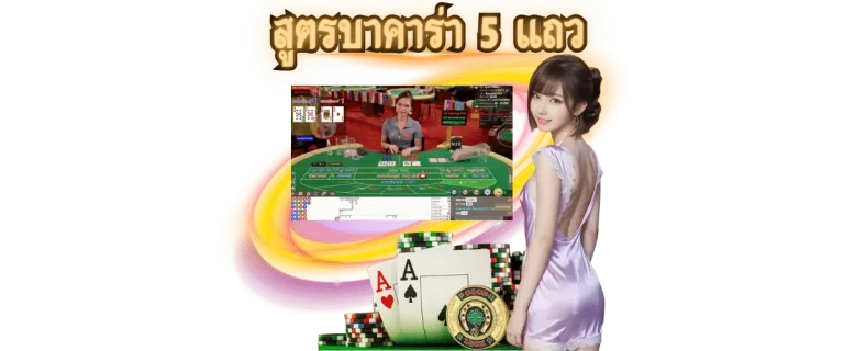 สูตรไพ่บาคาร่า 5 แถว