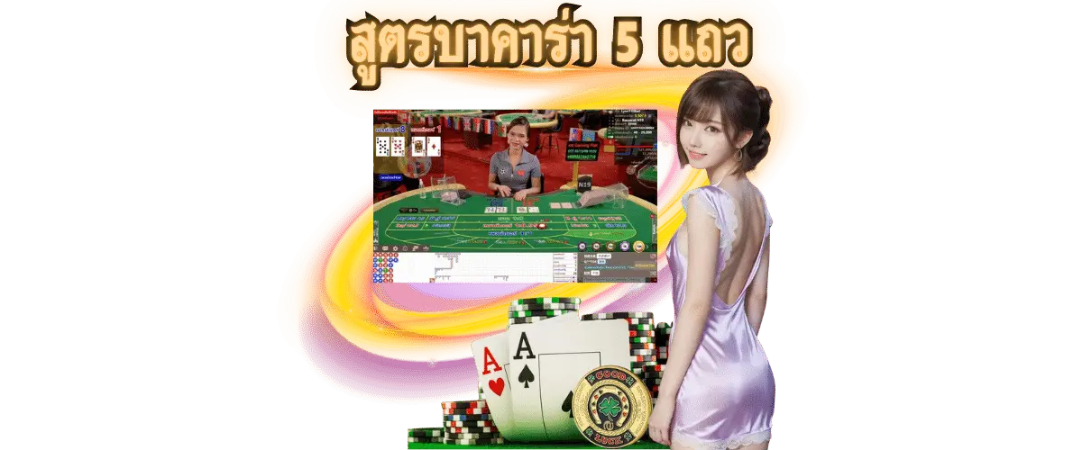 สูตรไพ่บาคาร่า 5 แถว