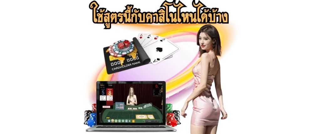 สูตรไพ่บาคาร่า 5 แถว