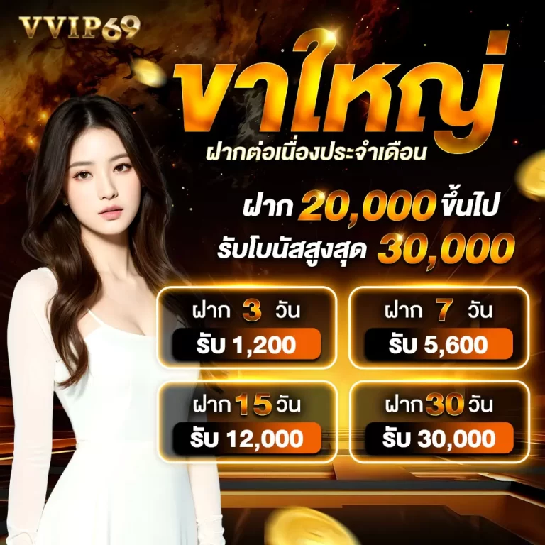 AnyConv.com__ขาใหญ่ฝากต่อเนื่อง-vvip69