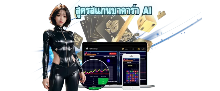 สูตรสแกนบาคาร่า AI