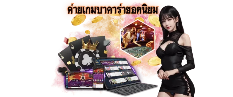 ค่ายเกมบาคาร่า