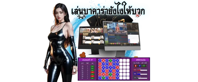 เล่นบาคาร่ายังไงให้บวก