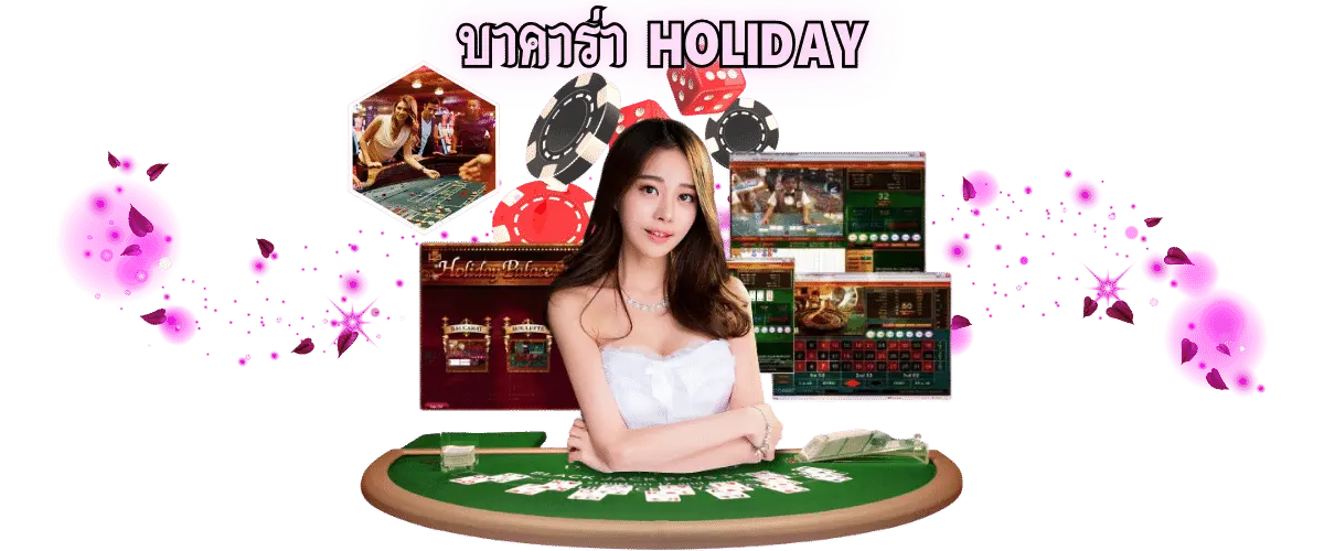 บาคาร่า HOLIDAY