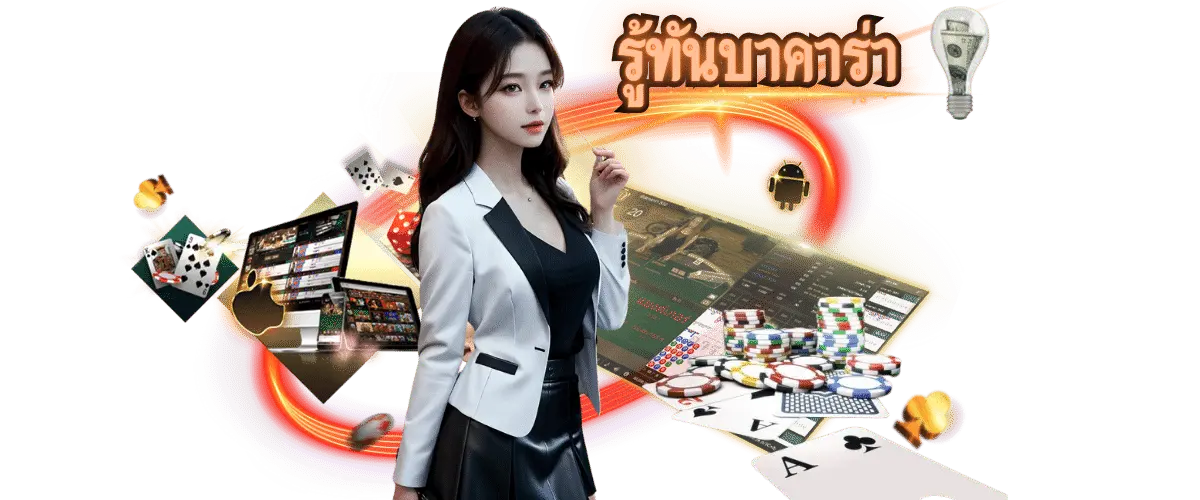 รู้ทันบาคาร่า