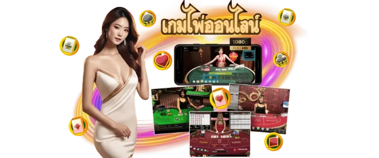 เกมไพ่ออนไลน์