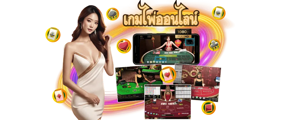 เกมไพ่ออนไลน์