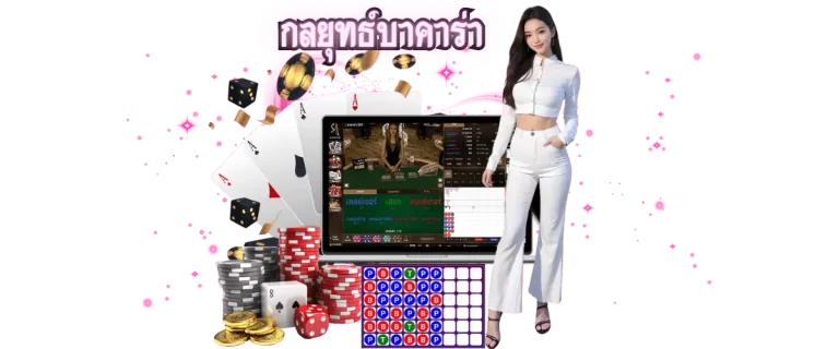 กลยุทธ์บาคาร่า