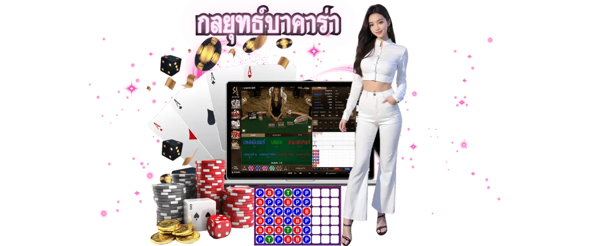 กลยุทธ์บาคาร่า