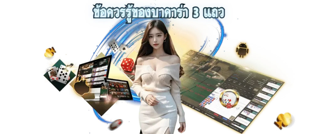 ทริคบาคาร่า 3 แถว