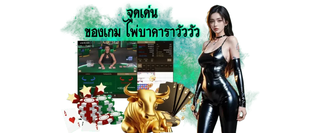 ไพ่บาคาร่าวัววัว