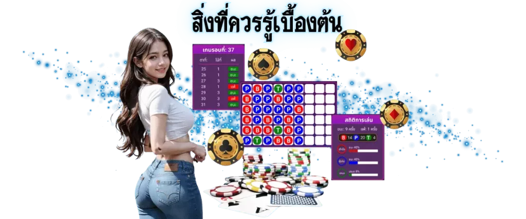 เค้าไพ่บาคาร่า