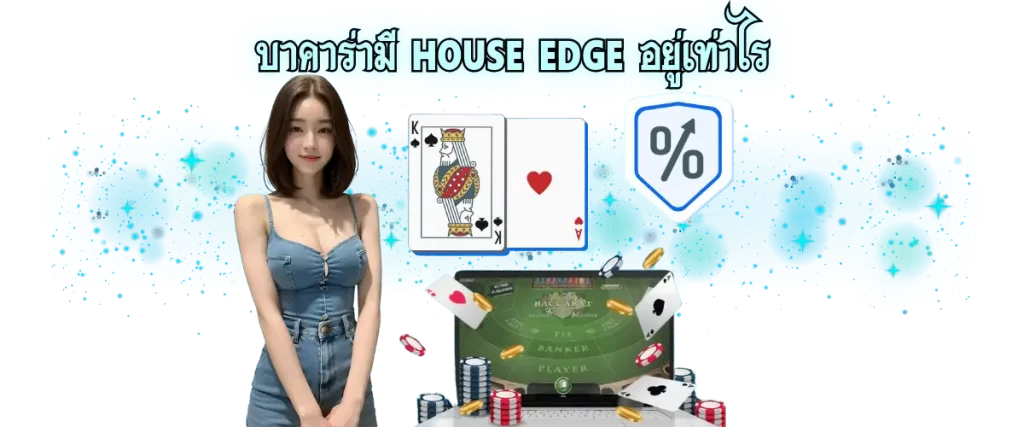 HOUSE EDGE