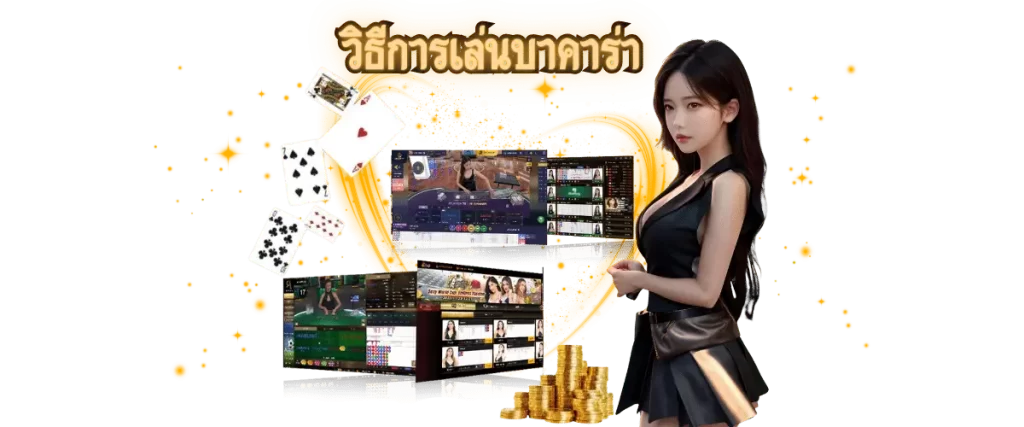 กฎการเล่นบาคาร่า