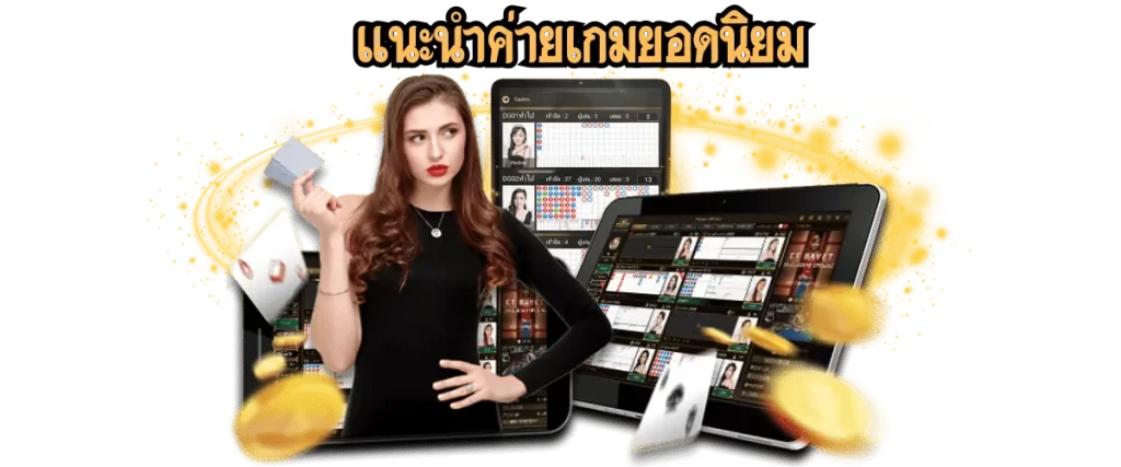 ค่ายบาคาร่ายอดนิยม