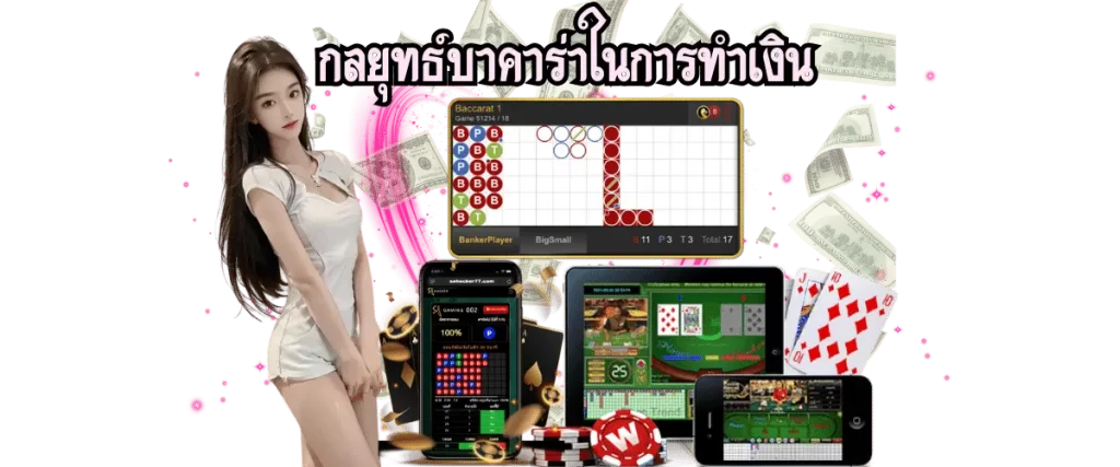 กลยุทธ์บาคาร่า