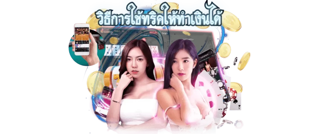 ทริคบาคาร่า 3 แถว