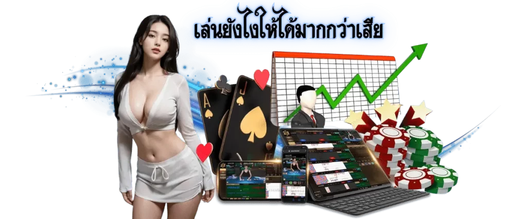 บาคาร่าได้เงินจริง