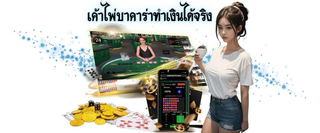 เค้าไพ่บาคาร่า