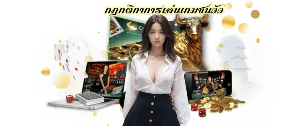 เกมชนวัวออนไลน์