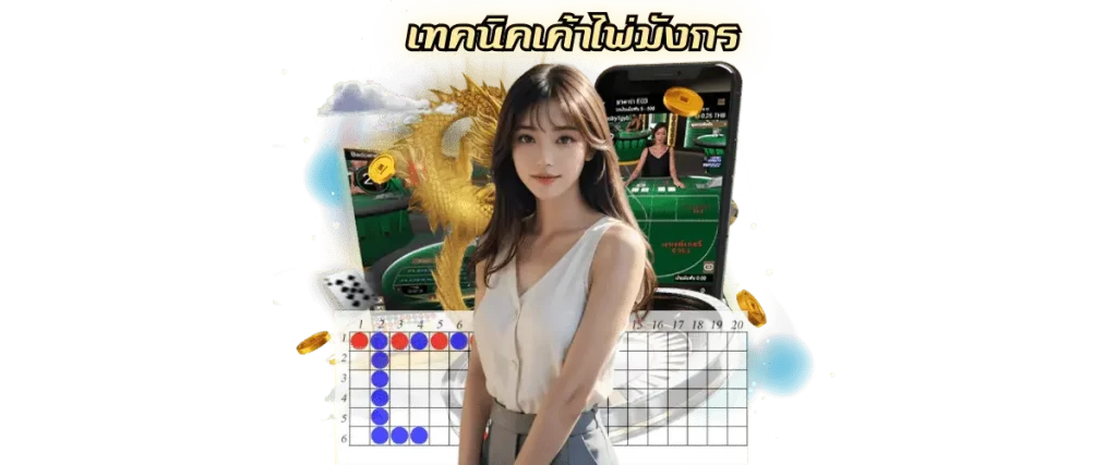 จุดอ่อนบาคาร่า