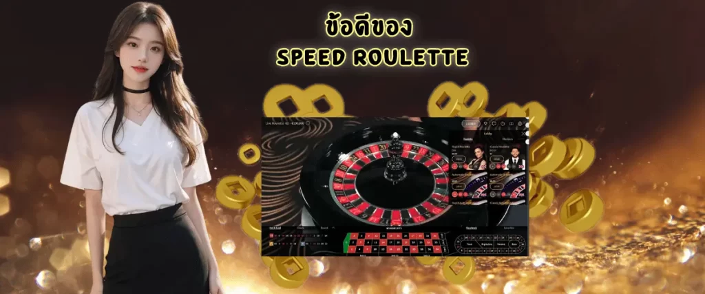 SPEED ROULETTE