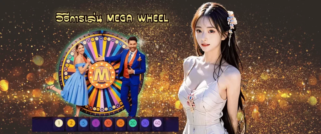 MEGA WHEEL