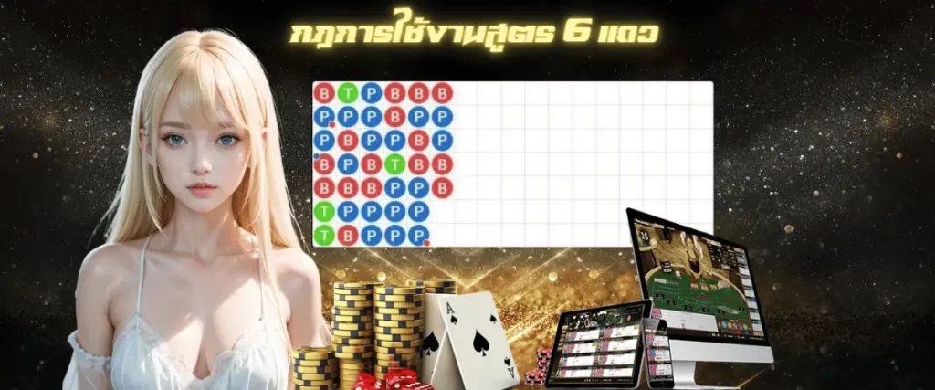 สูตรบาคาร่า 6 แถว