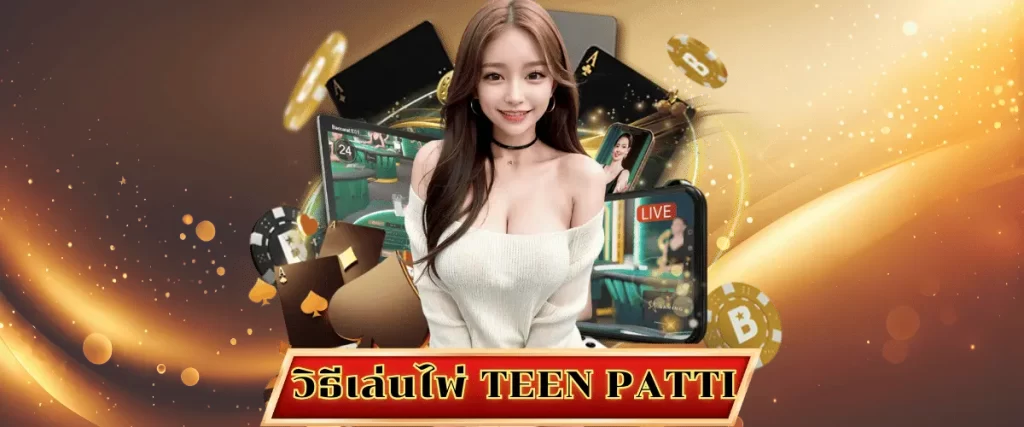 TEEN PATTI