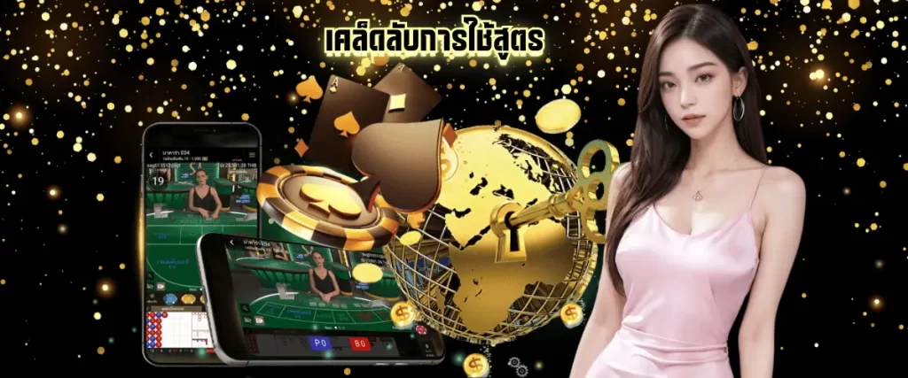 สูตรพิชิตคาสิโนออนไลน์