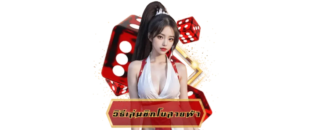 ซิกโบสายฟ้า