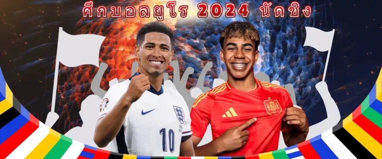 ศึกบอลยูโร 2024 นัดชิง