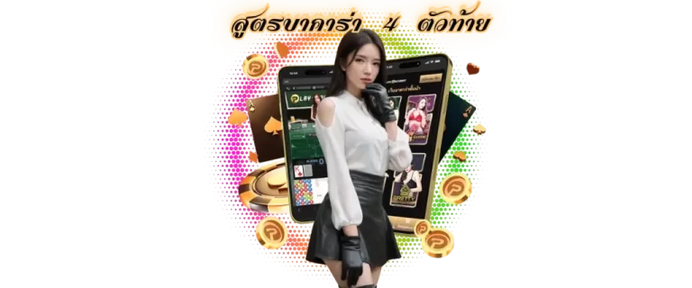 สูตรบาคาร่า 4 ตัวท้าย